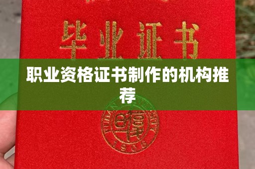 互助职业资格证书制作的机构推荐