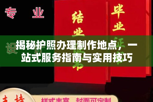 江宁揭秘护照办理制作地点，一站式服务指南与实用技巧