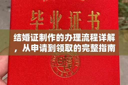 璧山结婚证制作的办理流程详解，从申请到领取的完整指南