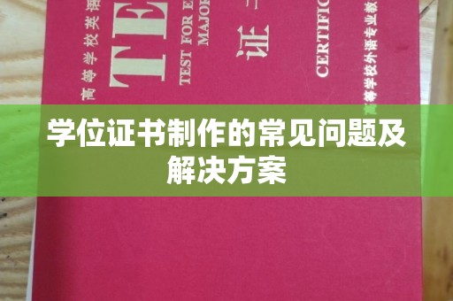 特克斯学位证书制作的常见问题及解决方案