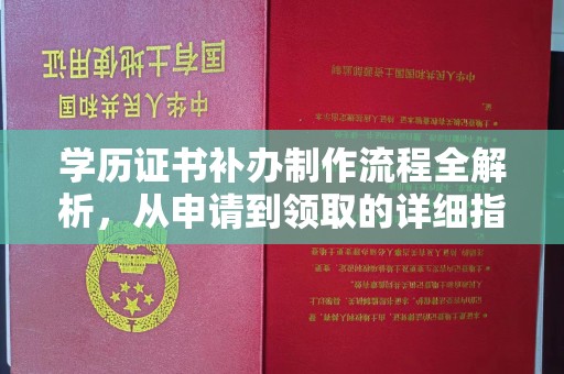 舞钢学历证书补办制作流程全解析，从申请到领取的详细指南